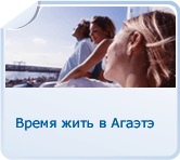 Время жить в Агаэтэ